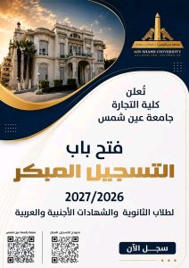 تجارة عين شمس تعلن فتح التسجيل المبكر للبرامج الخاصة 2026-2027.. التخصصات وخطوات التقديم 4 تجارة عين شمس تعلن فتح التسجيل المبكر للبرامج الخاصة