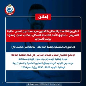 1784975585816 فتح باب التسجيل ببرنامج تطوير مهارات تدريس التوليد الصحة تعلن فتح باب التسجيل ببرنامج تطوير مهارات تدريس التوليد بجامعة عين شمس.. التفاصيل كاملة موقع في الجامعة