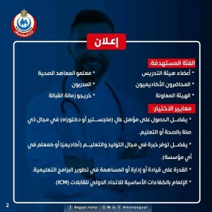 1784975588677 فتح باب التسجيل ببرنامج تطوير مهارات تدريس التوليد الصحة تعلن فتح باب التسجيل ببرنامج تطوير مهارات تدريس التوليد بجامعة عين شمس.. التفاصيل كاملة موقع في الجامعة