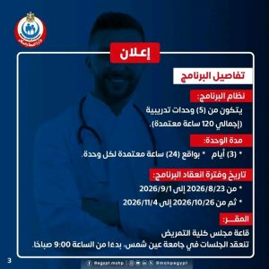 1784975591175 فتح باب التسجيل ببرنامج تطوير مهارات تدريس التوليد الصحة تعلن فتح باب التسجيل ببرنامج تطوير مهارات تدريس التوليد بجامعة عين شمس.. التفاصيل كاملة موقع في الجامعة