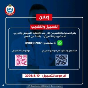 الصحة تعلن فتح باب التسجيل ببرنامج تطوير مهارات تدريس التوليد بجامعة عين شمس.. التفاصيل كاملة 2 الصحة تعلن فتح باب التسجيل ببرنامج تطوير مهارات تدريس التوليد