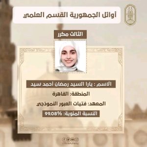 الثالثة على الثانوية الأزهرية