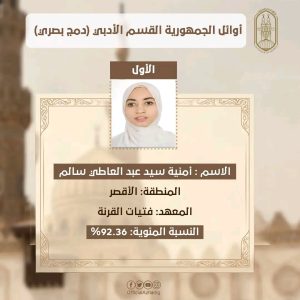 ننشر أوائل الجمهورية بالثانوية الأزهرية 2026 القسم الأدبي "ذوو البصائر" 2 ننشر أوائل الجمهورثة بالثانوية الأزهرية 2026 القسم الأدبي "ذوو البصائر"