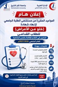 1785003239778 جامعة كفر الشيخ تعلن مواعيد الكشف الطبي جامعة كفر الشيخ تعلن مواعيد الكشف الطبي للطلاب المتقدمين للمدن الجامعية 2026-2027 موقع في الجامعة