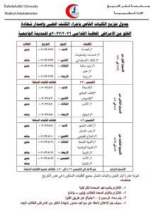 1785003243035 جامعة كفر الشيخ تعلن مواعيد الكشف الطبي جامعة كفر الشيخ تعلن مواعيد الكشف الطبي للطلاب المتقدمين للمدن الجامعية 2026-2027 موقع في الجامعة