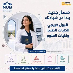 جامعة النهضة تعلن فتح باب التقديم بالكليات الطبية