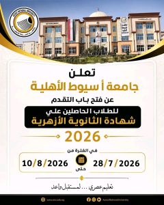 جامعة أسيوط الأهلية تفتح باب التقديم لطلاب الثانوية الأزهرية 