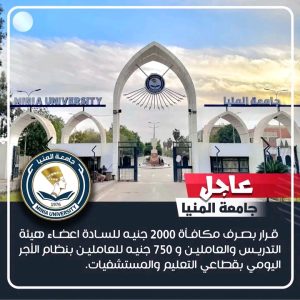 جامعة المنيا تُقر صرف مكافآت مالية للعاملين وأعضاء هيئة التدريس