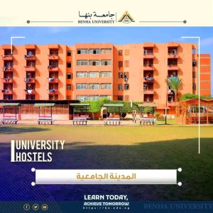 جامعة بنها تفتح باب التقديم للإقامة بالمدن الجامعية 
