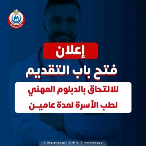 1785333615817 التقديم للدبلوم المهني لطب الأسرة 2026 وزارة الصحة تفتح باب التقديم للدبلوم المهني لطب الأسرة 2026.. الشروط والمزايا ورابط التسجيل موقع في الجامعة