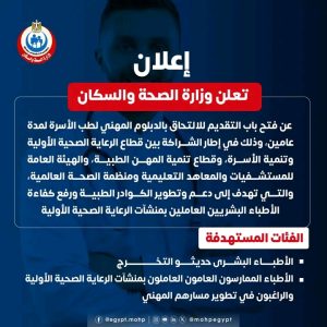 1785333618603 التقديم للدبلوم المهني لطب الأسرة 2026 وزارة الصحة تفتح باب التقديم للدبلوم المهني لطب الأسرة 2026.. الشروط والمزايا ورابط التسجيل موقع في الجامعة