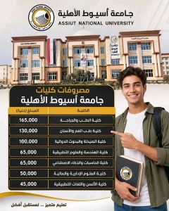 تبدأ من 45 ألف جنيه.. جامعة أسيوط الأهلية تعلن مصروفات الكليات للعام الدراسي 2026-2027 2 1785341766398 جامعة أسيوط الأهلية تعلن مصروفات الكليات تبدأ من 45 ألف جنيه.. جامعة أسيوط الأهلية تعلن مصروفات الكليات للعام الدراسي 2026-2027 موقع في الجامعة