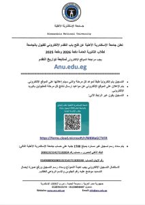 1785416511263 فتح باب التقديم بجامعة الإسكندرية الأهلية 2026/2027 فتح باب التقديم بجامعة الإسكندرية الأهلية 2026/2027.. رابط التسجيل والشروط موقع في الجامعة