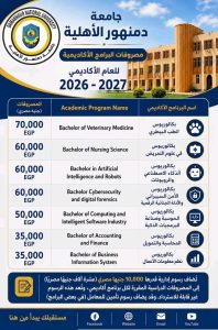 جامعة دمنهور الأهلية تعلن مصروفات العام الدراسي 2026/2027