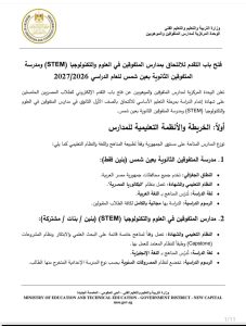 1785511175996 التعليم تفتح باب التقديم لمدارس STEM للعام الدراسي التعليم تفتح باب التقديم لمدارس STEM للعام الدراسي 2026/2027.. الرابط والشروط موقع في الجامعة
