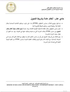 التعليم تفتح باب التقديم لمدارس STEM للعام الدراسي 2026/2027