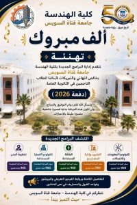 كلية الهندسة بجامعة قناة السويس تعلن تفاصيل البرامج الأكاديمية 