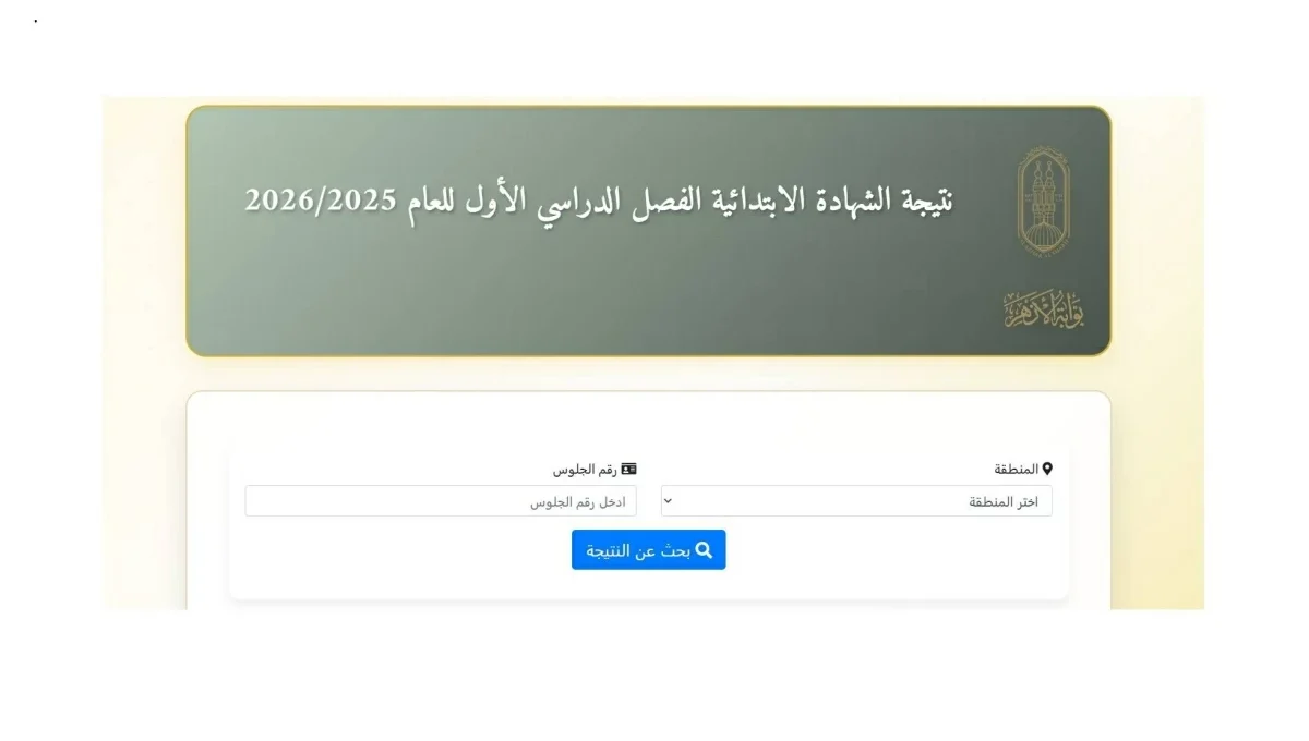 نتيجة الثانوية الأزهرية 2026 تقترب من الحسم