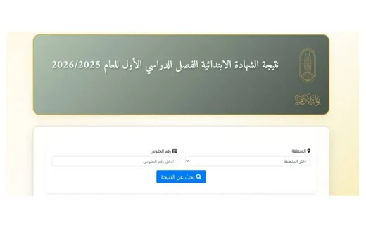 نتيجة الثانوية الأزهرية 2026 تقترب من الحسم