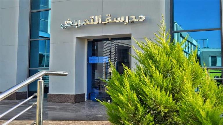 2023 7 27 12 1 38 706 بدء التقديم لمدرسة التمريض بالقاهرة الجديدة بحد أدنى 240 درجة.. بدء التقديم لمدرسة التمريض بالقاهرة الجديدة لطلاب الإعدادية موقع في الجامعة