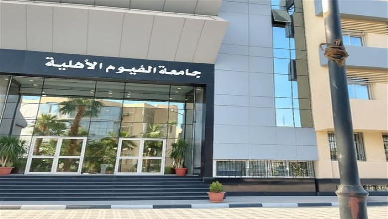 2025 7 25 16 1 54 452 التقديم في جامعة الفيوم الأهلية 2026 التقديم في جامعة الفيوم الأهلية 2026.. رابط التسجيل الإلكتروني والكليات المتاحة موقع في الجامعة