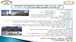 2026 7 22 10 17 5 199 التقديم بمدارس الإنتاج الحربي 2026 بعد الإعدادية التقديم بمدارس الإنتاج الحربي 2026 بعد الإعدادية.. تعرف على الشروط والتخصصات ورابط التسجيل موقع في الجامعة