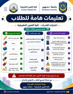 اختبارات القدرات 2026 تنطلق بجامعة دمنهور اليوم.. تعرف على الأوراق المطلوبة والمحظورات 2 اختبارات القدرات 2026