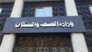 وزارة الصحة 