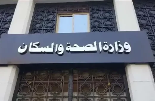وزارة الصحة