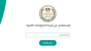 رابط نتيجة الدبلومات الفنية 2026 برقم الجلوس.. موعد إعلان النتيجة وخطوات الاستعلام 4 رابط نتيجة الدبلومات الفنية 2026 برقم الجلوس