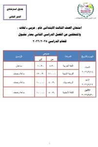 92395 الثالث الإيتدائى مواعيد امتحانات الدور الثاني 2026 بمحافظة الجيزة مواعيد امتحانات الدور الثاني 2026 بمحافظة الجيزة.. تعرف على الجدول الكامل موقع في الجامعة