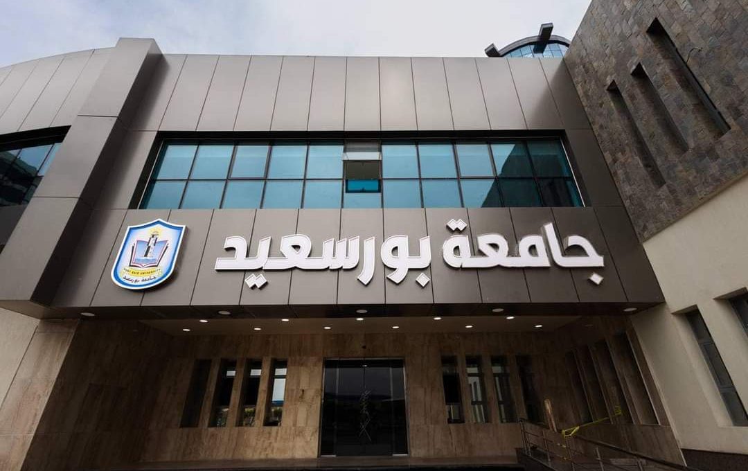 FB IMG 1696509381563 تعرف على كليات جامعة بورسعيد قبل بدء أعمال التنسيق تعرف على كليات جامعة بورسعيد قبل بدء أعمال التنسيق الإلكتروني 2026 موقع في الجامعة