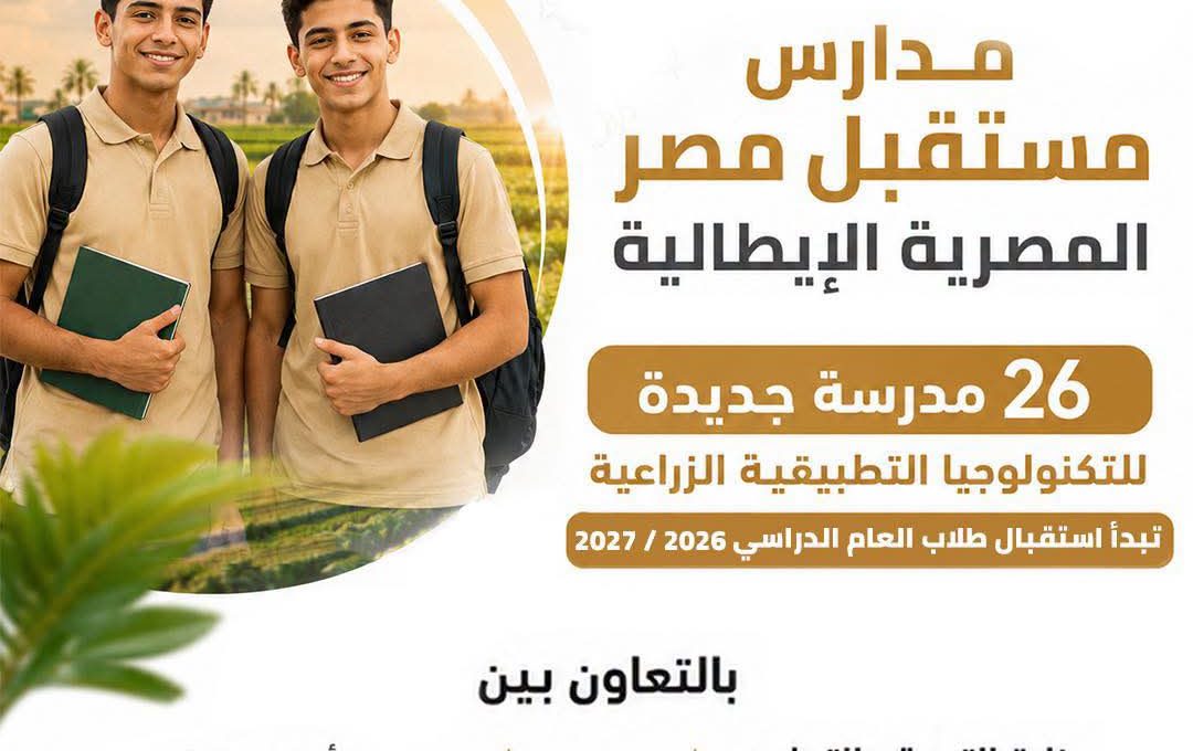 FB IMG 1782908181588 مدارس مستقبل مصر المصرية الإيطالية للتكنولوجيا بداية من العام الدراسي الجديد 2026/2027.. إطلاق مدارس مستقبل مصر المصرية الإيطالية للتكنولوجيا التطبيقية موقع في الجامعة