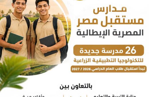FB IMG 1782908181588 تسليم التابلت لطلاب التعليم الفني بداية من العام الدراسي الجديد 2026/2027.. إطلاق مدارس مستقبل مصر المصرية الإيطالية للتكنولوجيا التطبيقية موقع في الجامعة