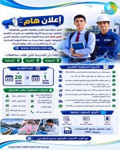 بدء التقديم بمدرسة مياه الشرب بالمنوفية 2026