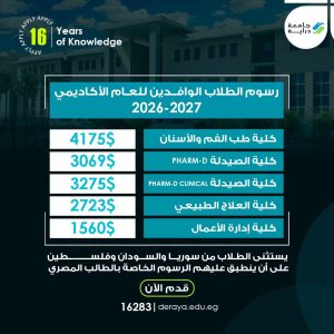 جامعة دراية تفتح باب التقديم للطلاب الوافدين للعام الأكاديمي 2026/2027