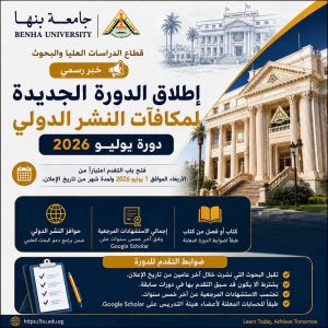 بدء التقديم على مكافآت النشر الدولي بجامعة بنها.. تعرف على شروط دورة يوليو 2026 2 بدء التقديم على مكافآت النشر الدولي بجامعة بنها