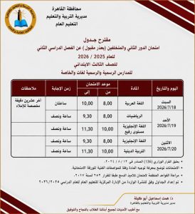 FB IMG 1782934568079 امتحانات الدور الثاني لصفوف النقل بالقاهرة 18 يوليو.. انطلاق امتحانات الدور الثاني لصفوف النقل بالقاهرة وفقًا لمقترح الجداول موقع في الجامعة