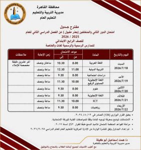 FB IMG 1782934570272 امتحانات الدور الثاني لصفوف النقل بالقاهرة 18 يوليو.. انطلاق امتحانات الدور الثاني لصفوف النقل بالقاهرة وفقًا لمقترح الجداول موقع في الجامعة
