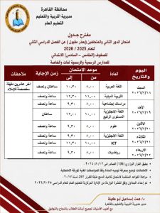 FB IMG 1782934572085 امتحانات الدور الثاني لصفوف النقل بالقاهرة 18 يوليو.. انطلاق امتحانات الدور الثاني لصفوف النقل بالقاهرة وفقًا لمقترح الجداول موقع في الجامعة