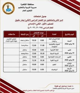 FB IMG 1782934573716 امتحانات الدور الثاني لصفوف النقل بالقاهرة 18 يوليو.. انطلاق امتحانات الدور الثاني لصفوف النقل بالقاهرة وفقًا لمقترح الجداول موقع في الجامعة