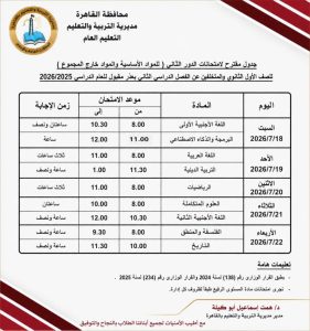 امتحانات الدور الثاني لصفوف النقل بالقاهرة 