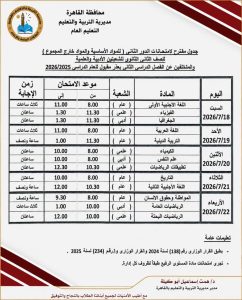 FB IMG 1782934577547 امتحانات الدور الثاني لصفوف النقل بالقاهرة 18 يوليو.. انطلاق امتحانات الدور الثاني لصفوف النقل بالقاهرة وفقًا لمقترح الجداول موقع في الجامعة
