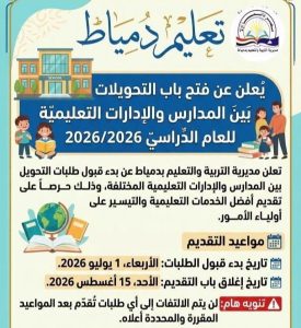 تحويلات المدارس 2026/2027.. تعليم دمياط يعلن موعد وضوابط التقديم 2 تحويلات المدارس 2026/2027.. تعليم دمياط يعلن موعد وضوابط التقديم