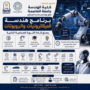 لطلاب الثانوية العامة 2026.. تعرف على مميزات دراسة هندسة الميكاترونيات والروبوتات بجامعة العاصمة 2 مميزات دراسة هندسة الميكاترونيات والروبوتات بجامعة العاصمة