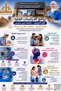 برامج الدراسات العليا بكلية التمريض جامعة عين شمس