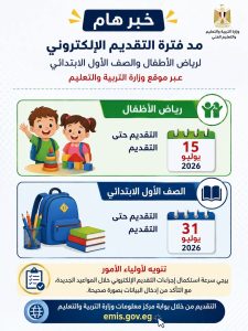 تعليم بني سويف يمد التقديم الإلكتروني لرياض الأطفال والصف الأول الابتدائي