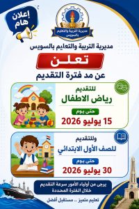 مد فترة التقديم الإلكتروني لرياض الأطفال والصف الأول الابتدائي بالسويس.. اعرف المواعيد الجديدة