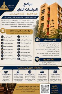 حقوق عين شمس تعلن تفاصيل برامج الدراسات العليا