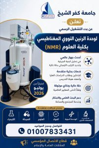 تشغيل وحدة الرنين النووي المغناطيسي بجامعة كفر الشيخ  